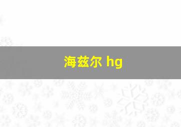 海兹尔 hg